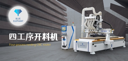 智能家具數(shù)控開料機，讓您的家具質(zhì)量更高!